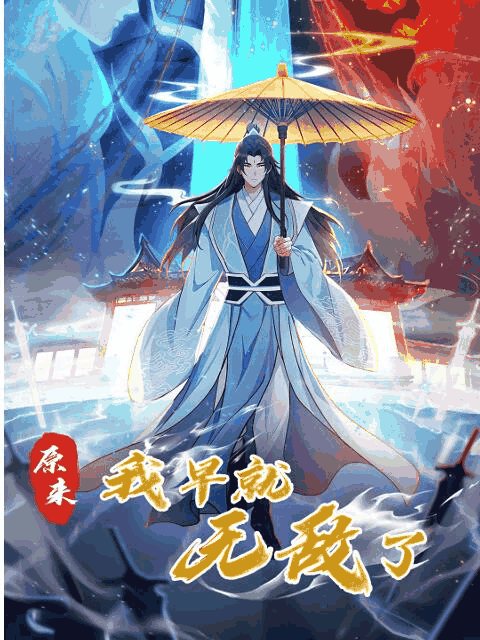 86漫画_原来我早就无敌了 动态漫封面在线看